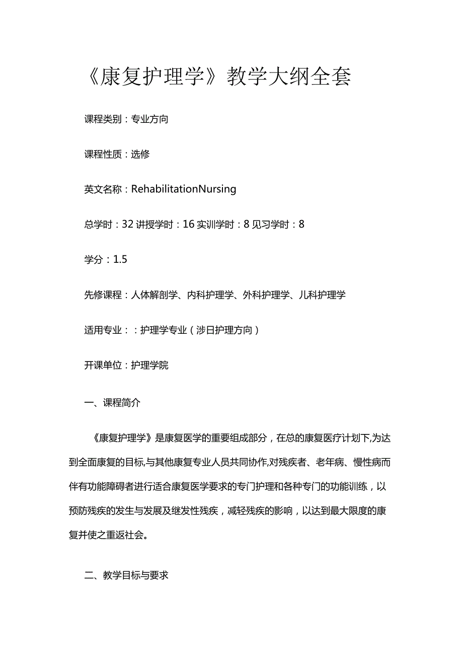 《康复护理学》教学大纲全套.docx_第1页