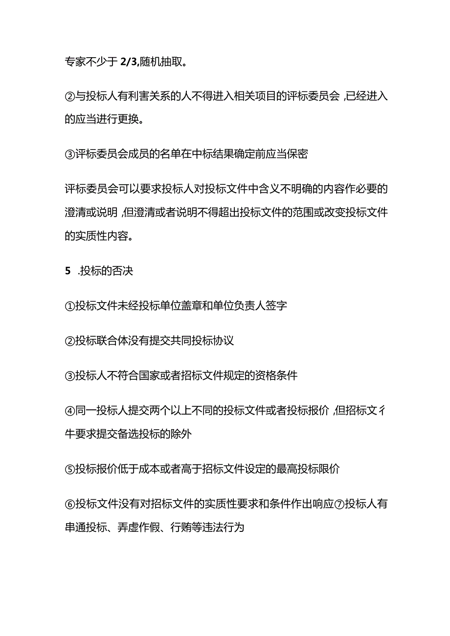 建设工程监理招标与投标相关考点全套.docx_第3页