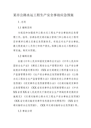 某市公路水运工程生产安全事故应急预案.docx