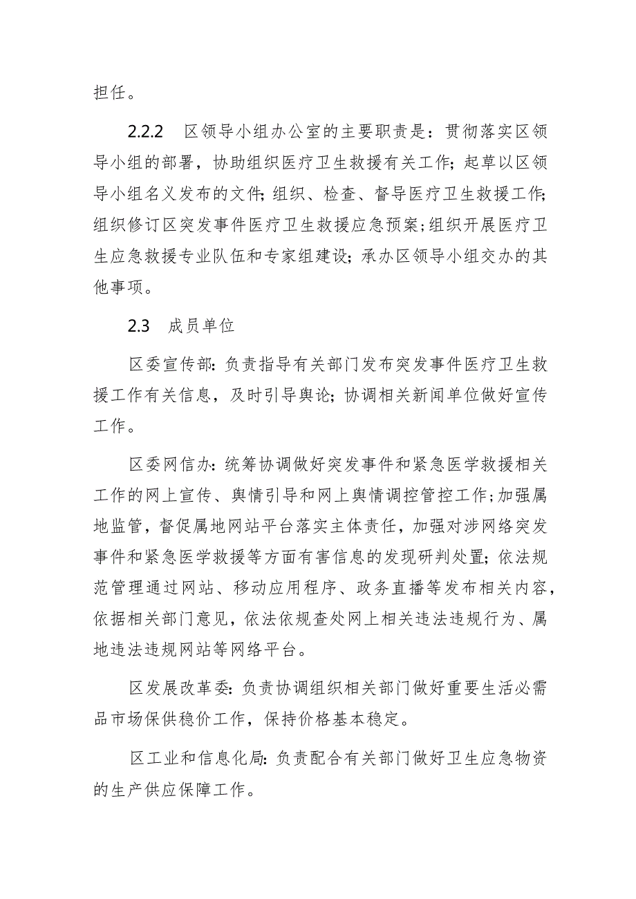 某区突发事件医疗卫生救援应急预案.docx_第3页