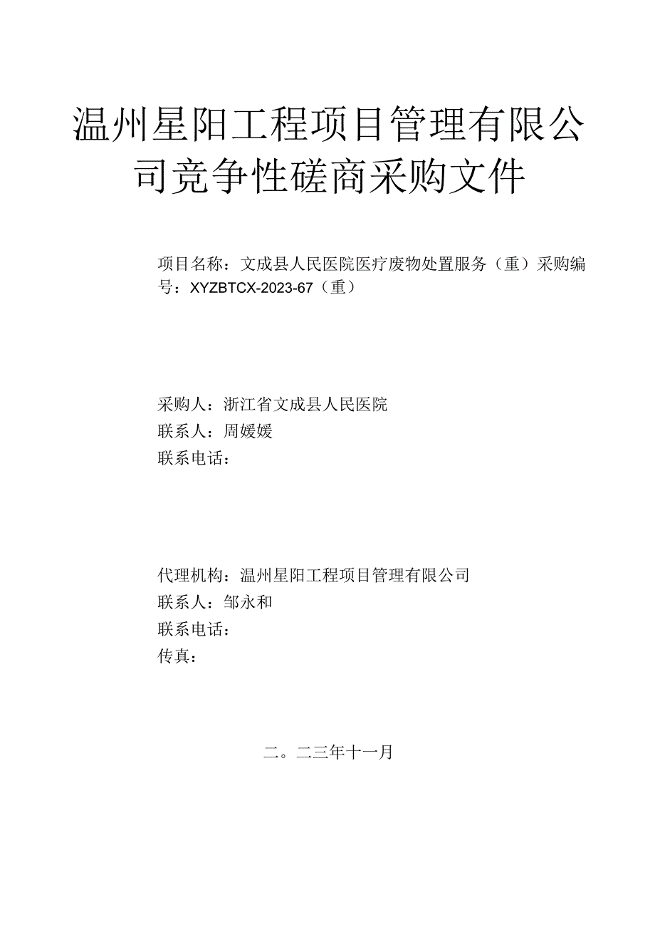 医院医疗废物处置服务（重）招标文件.docx_第1页