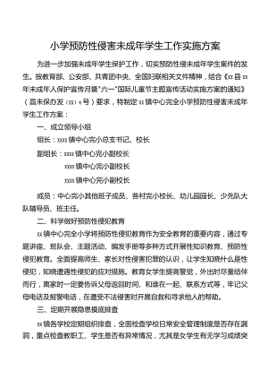 小学预防性侵害未成年学生工作实施方案.docx