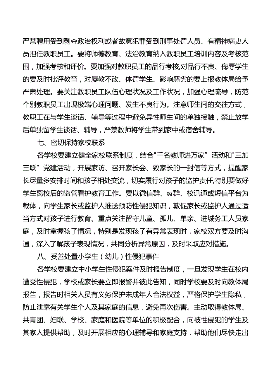 小学预防性侵害未成年学生工作实施方案.docx_第3页