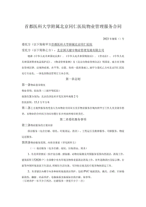 首都医科大学附属北京同仁医院物业管理服务合同.docx