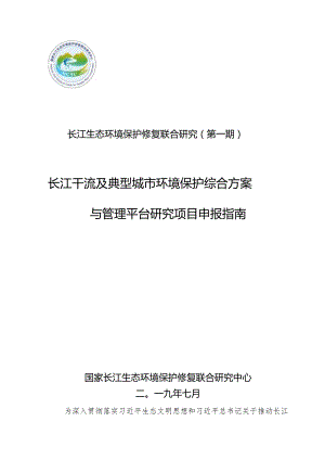 长江生态环境保护修复联合研究第一期长江干流及典型城市环境保护综合方案与管理平台研究项目申报指南.docx