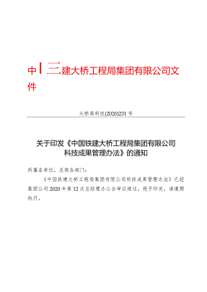 关于印发《中国铁建大桥工程局集团有限公司科技成果管理办法》的通知（大桥局科技〔2020〕231号）.docx