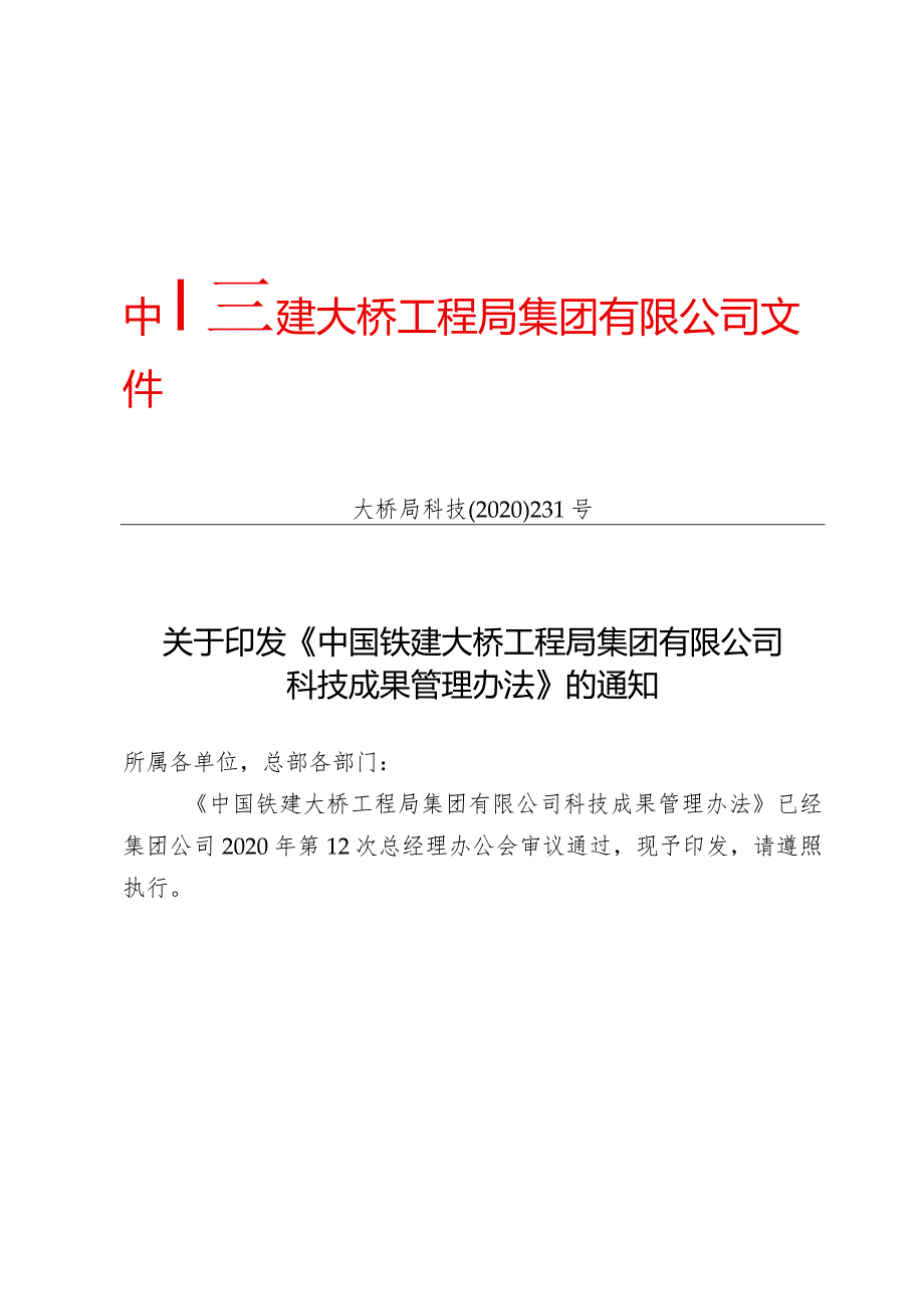 关于印发《中国铁建大桥工程局集团有限公司科技成果管理办法》的通知（大桥局科技〔2020〕231号）.docx_第1页