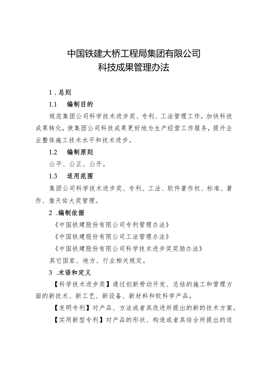 关于印发《中国铁建大桥工程局集团有限公司科技成果管理办法》的通知（大桥局科技〔2020〕231号）.docx_第3页