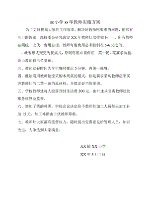 教师灶实施方案.docx