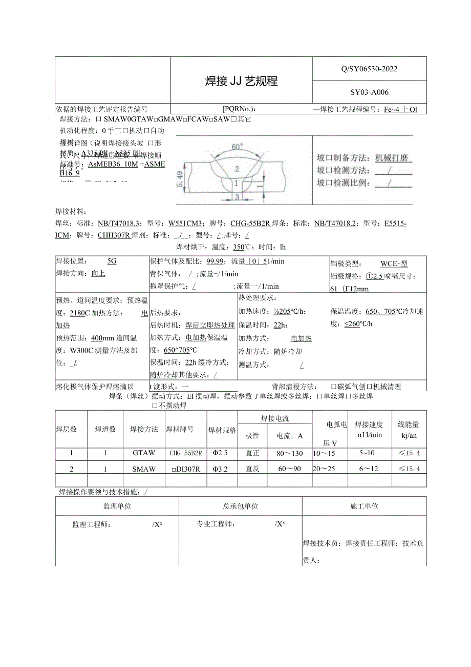 焊接工艺规程A335P11.docx_第1页