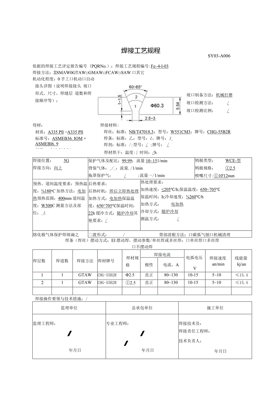 焊接工艺规程A335P11.docx_第3页