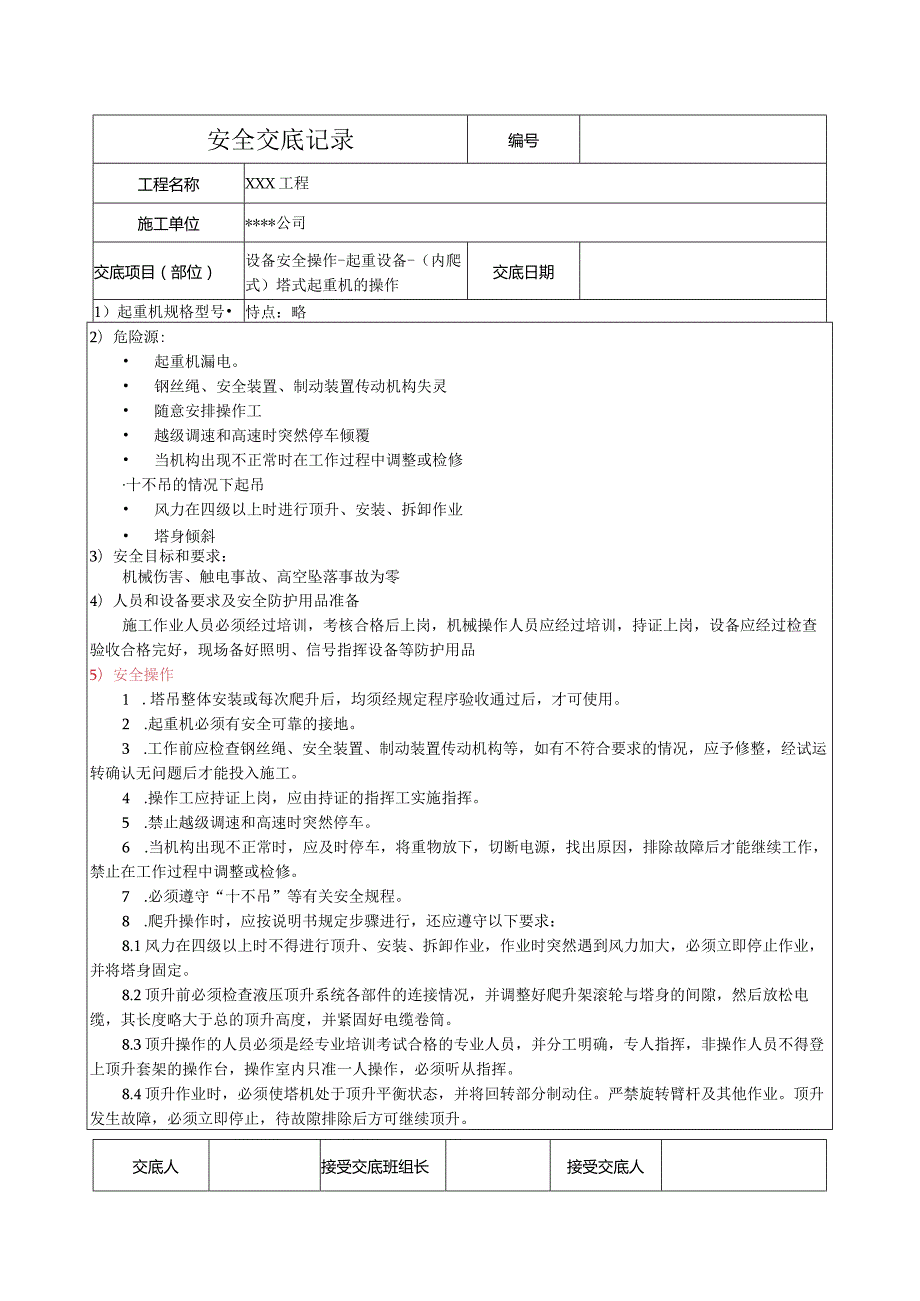 (内爬式)塔式起重机的操作安全技术交底.docx_第1页