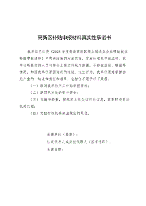 高新区补贴申报材料真实性承诺书.docx