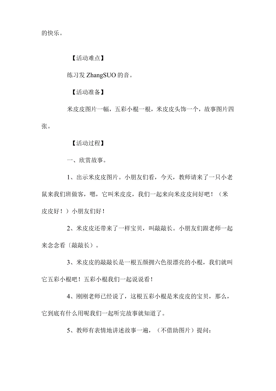 最新整理幼儿园中班上学期语言教案《米皮皮的敲敲长》含反思.docx_第2页