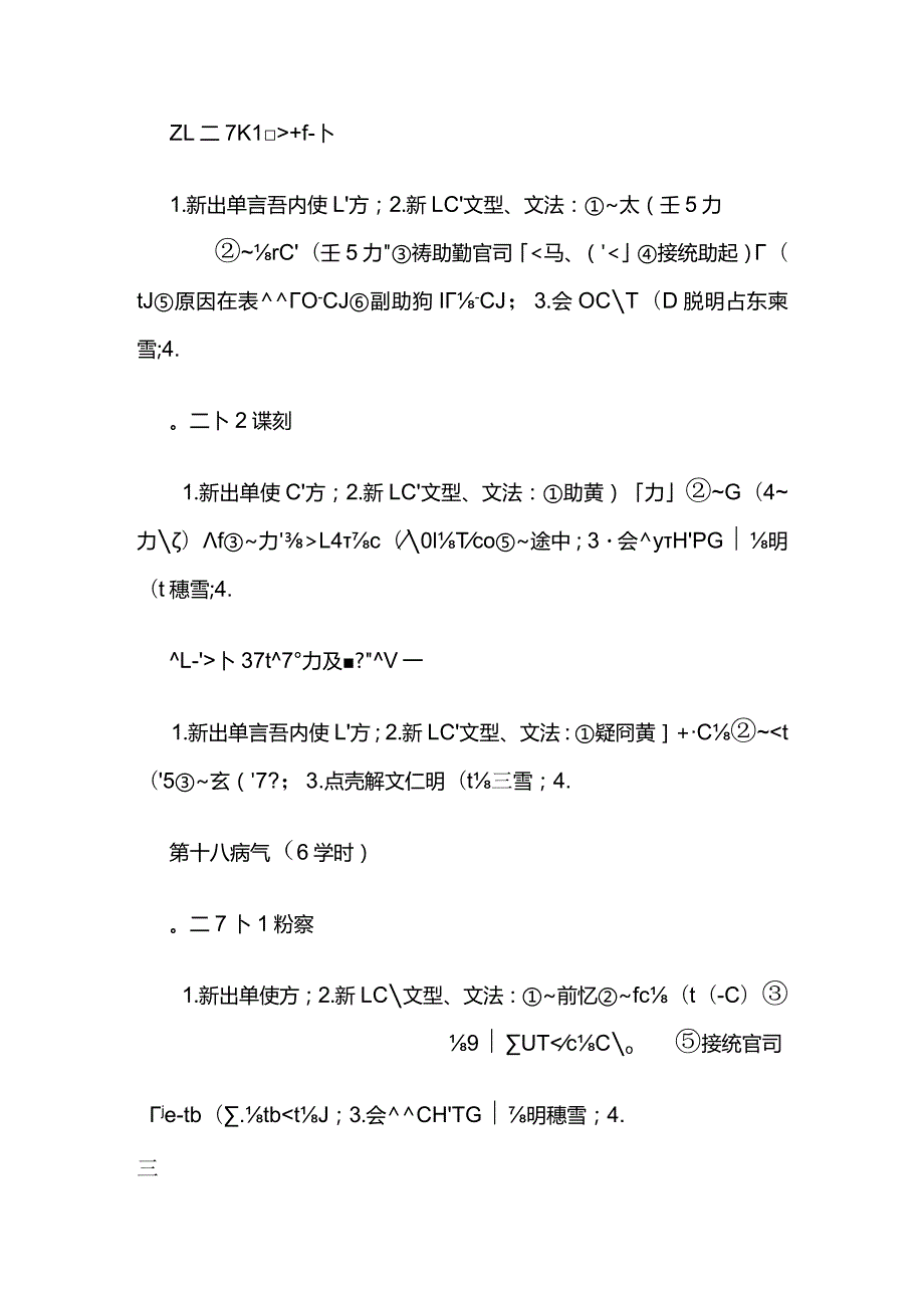 《基础日语(Ⅱ)》教学大纲全套.docx_第3页