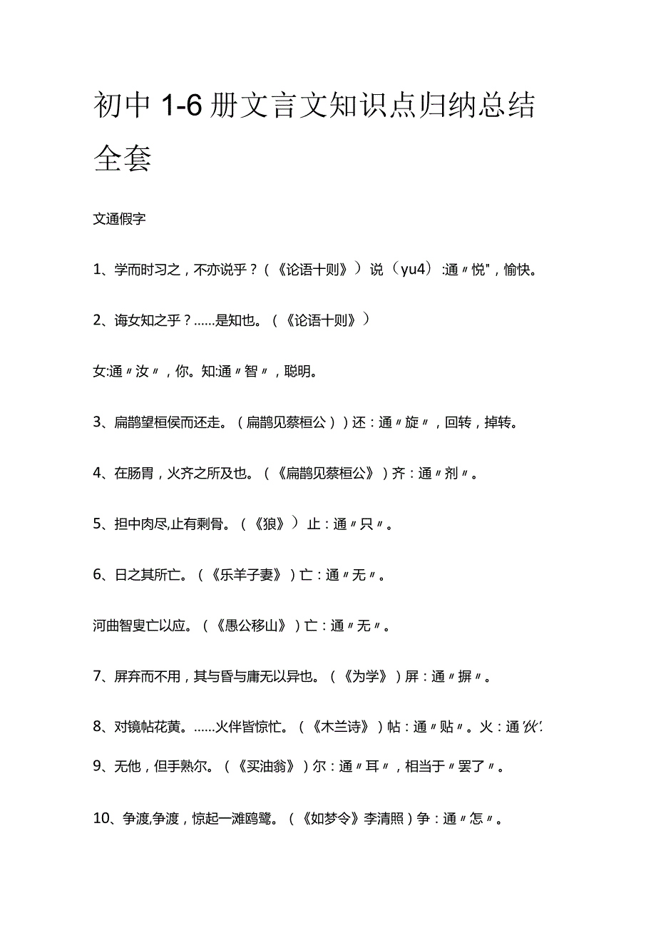 初中1-6册文言文知识点归纳总结全套.docx_第1页