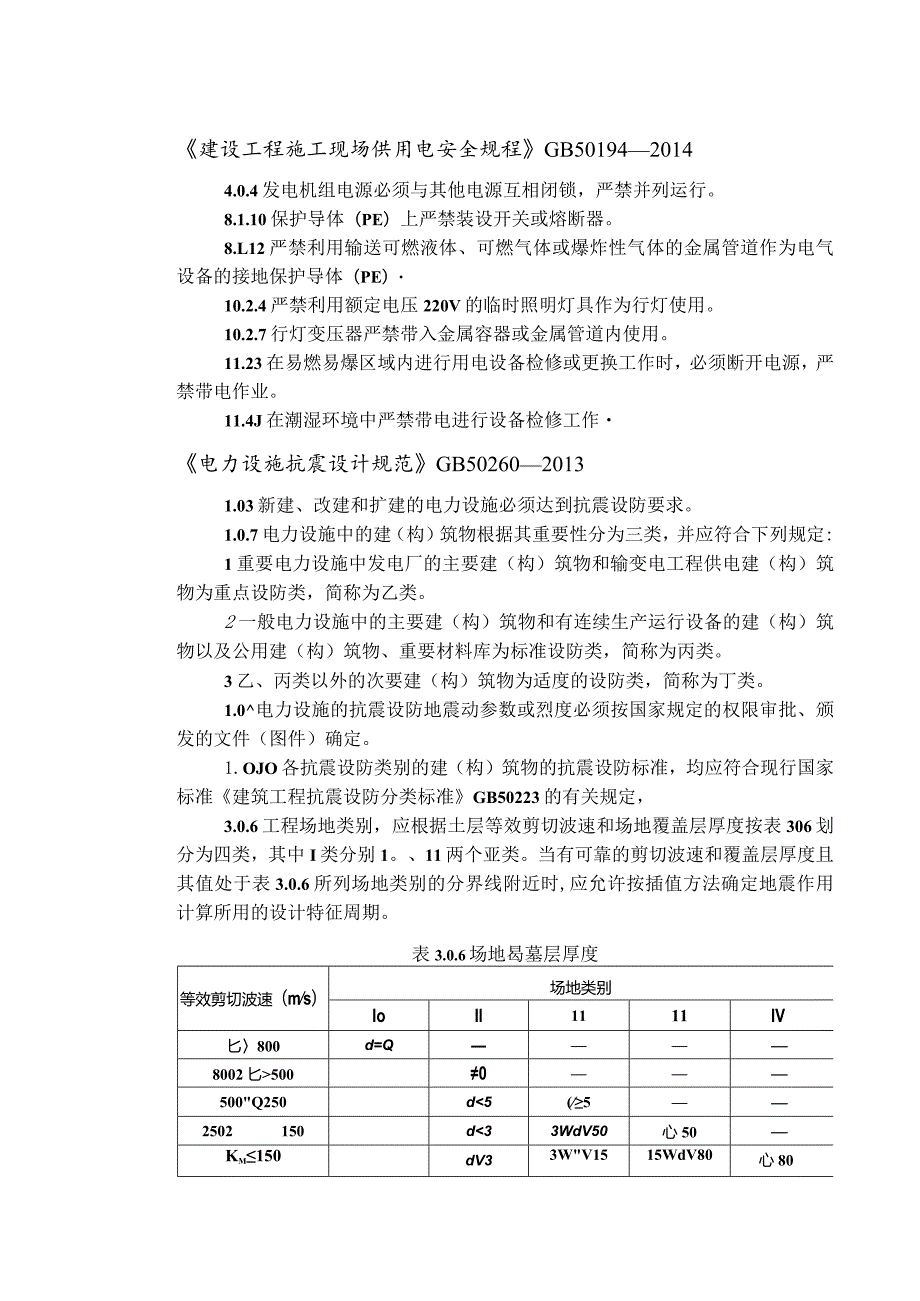 2017版电力工程建设强制性条款.docx_第3页