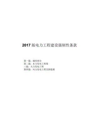 2017版电力工程建设强制性条款.docx