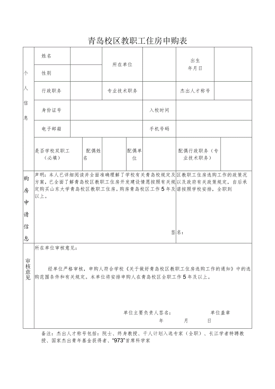 青岛校区教职工住房申购表.docx_第1页