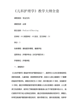 《儿科护理学》教学大纲全套.docx