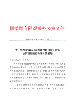 股份公司关于转发财政部《基本建设项目竣工财务决算管理暂行办法》的通知.docx