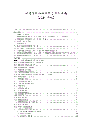 福建海事局海事政务服务指南(2024年版).docx