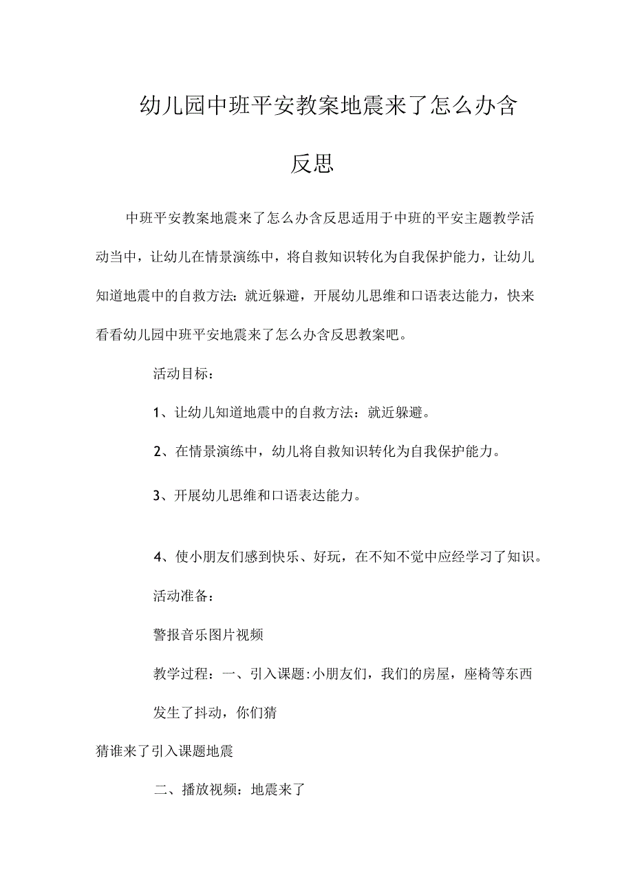 最新整理幼儿园中班安全教案《地震来了怎么办》含反思.docx_第1页