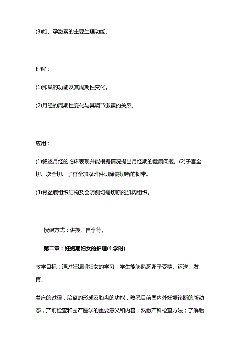 《妇产科护理学》教学大纲全套.docx_第3页