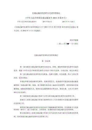 45中华人民共和国交通运输部令2011年第9号交通运输突发事件应急管理规定.docx