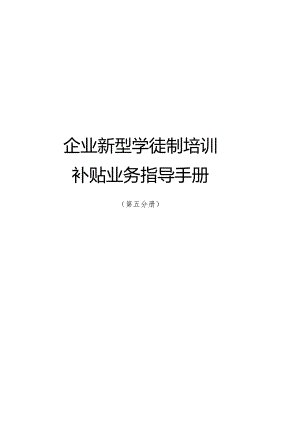 南宁市补贴性职业技能培训业务指导手册（2023年版）第五分册企业新型学徒培训补贴业务指导手册.docx