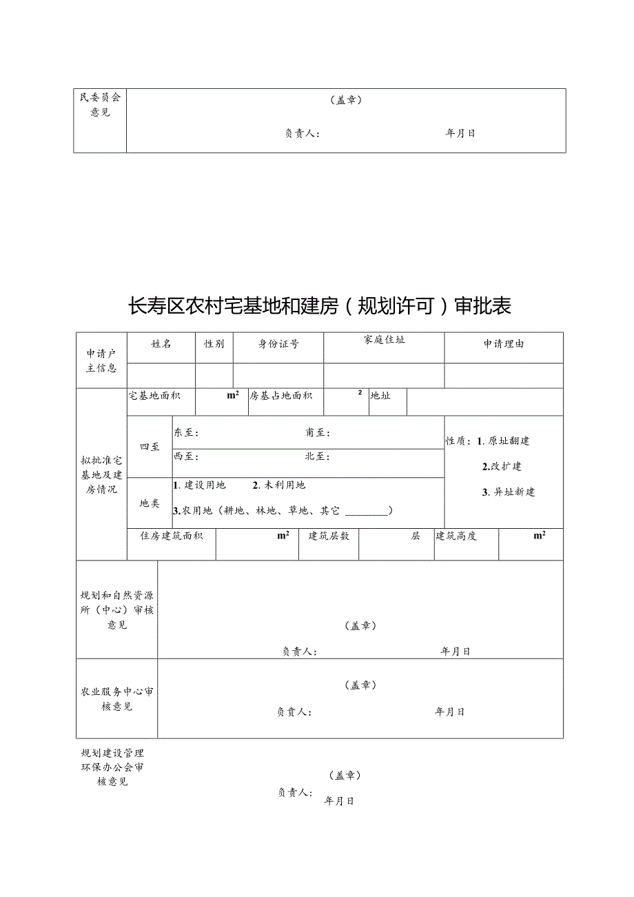 长寿区农村宅基地和建房规划许可申请表.docx_第2页