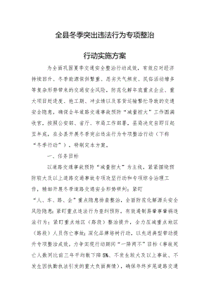 全县冬季突出违法行为专项整治行动实施方案.docx