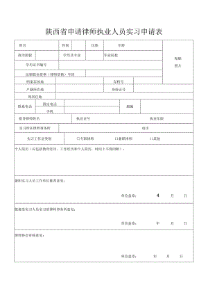 陕西省申请律师执业人员实习申请表.docx