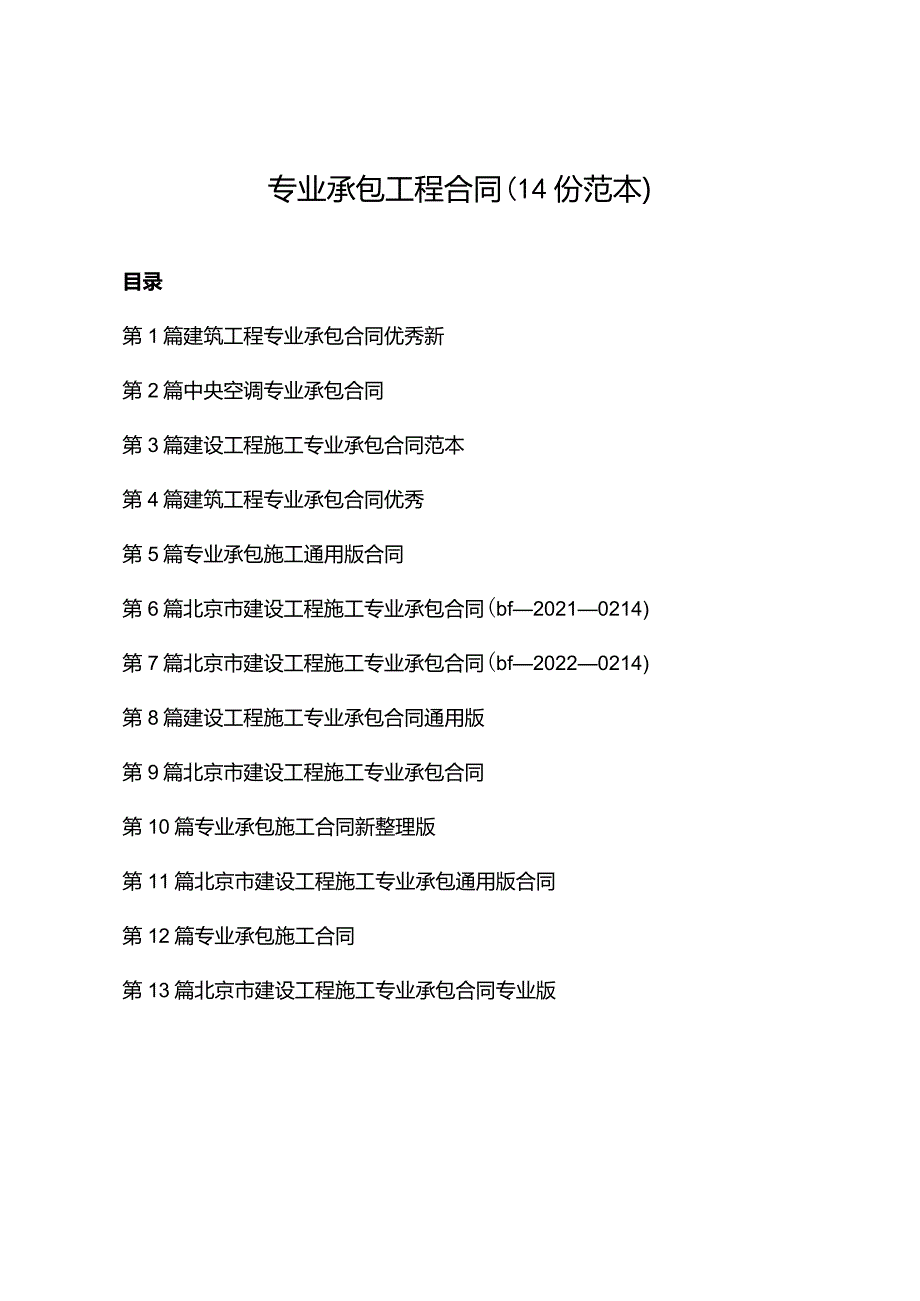 专业承包工程合同（14份范本）.docx_第1页