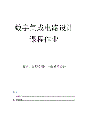 数字集成电路设计课程作业--实验十一红绿交通灯控制系统设计.docx