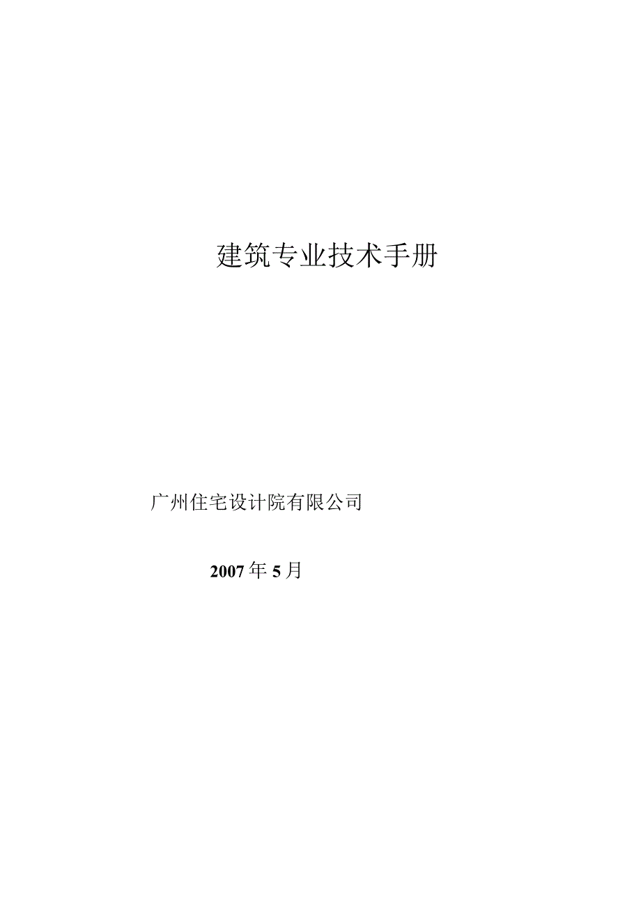 某公司建筑专业设计手册.docx_第1页