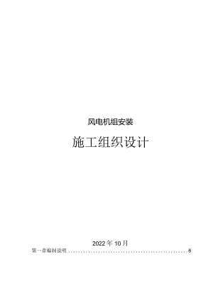 2022风电机组安装施工组织设计方案.docx