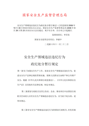 安全生产领域违法违纪政纪处分规定.docx