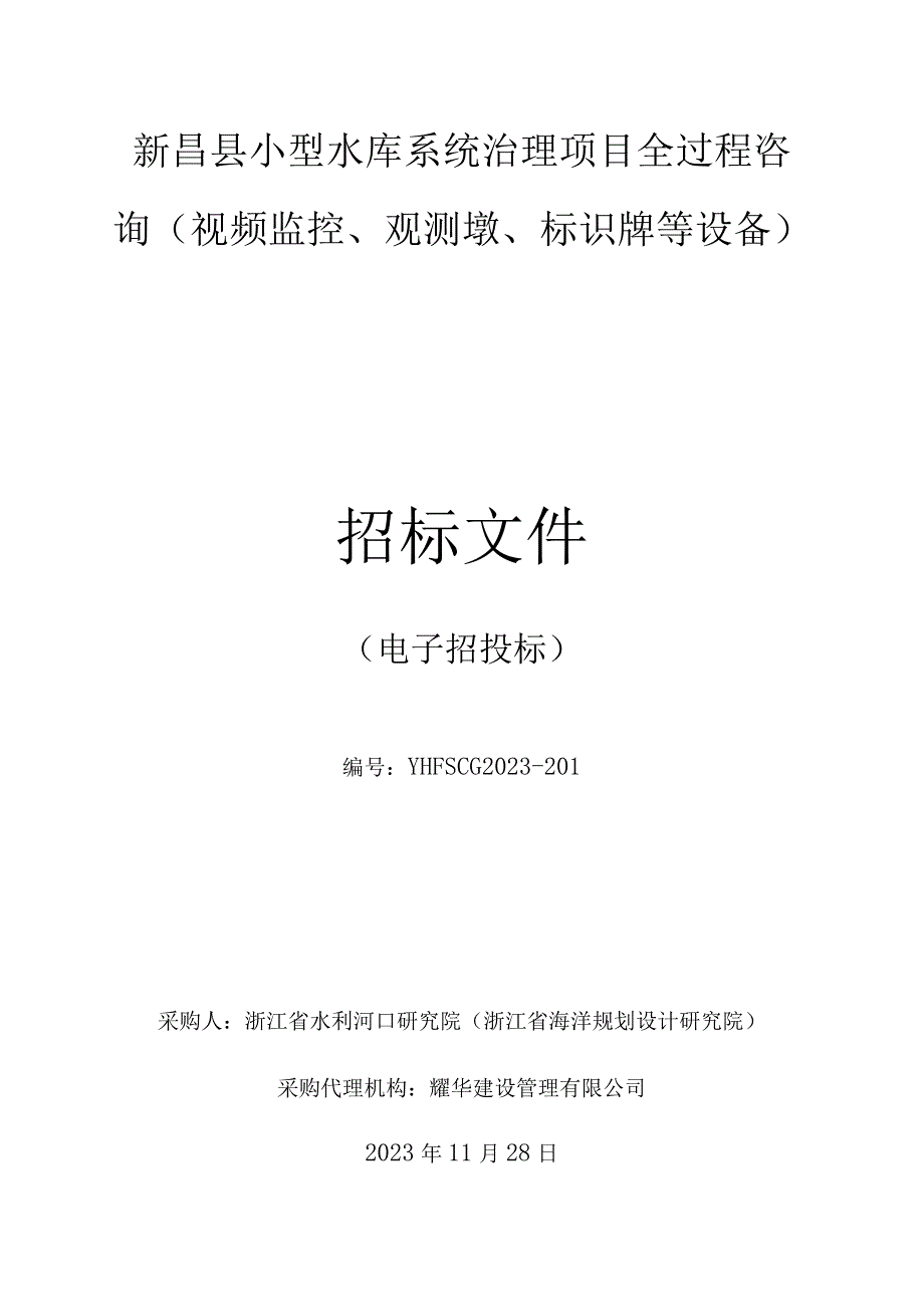 小型水库系统治理项目全过程咨询（视频监控、观测墩、标识牌等设备）招标文件.docx_第1页