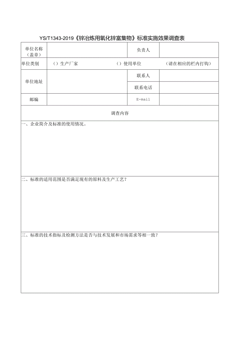 YST1343-2019《锌冶炼用氧化锌富集物》标准实施效果调查表.docx_第1页