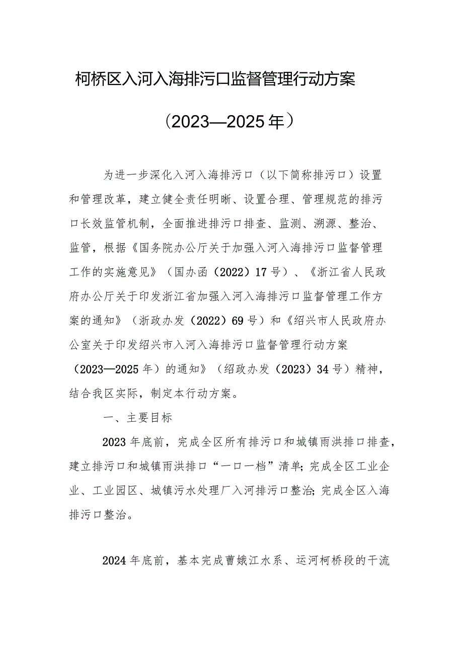 柯桥区入河入海排污口监督管理行动方案（2023—2025年）.docx_第1页