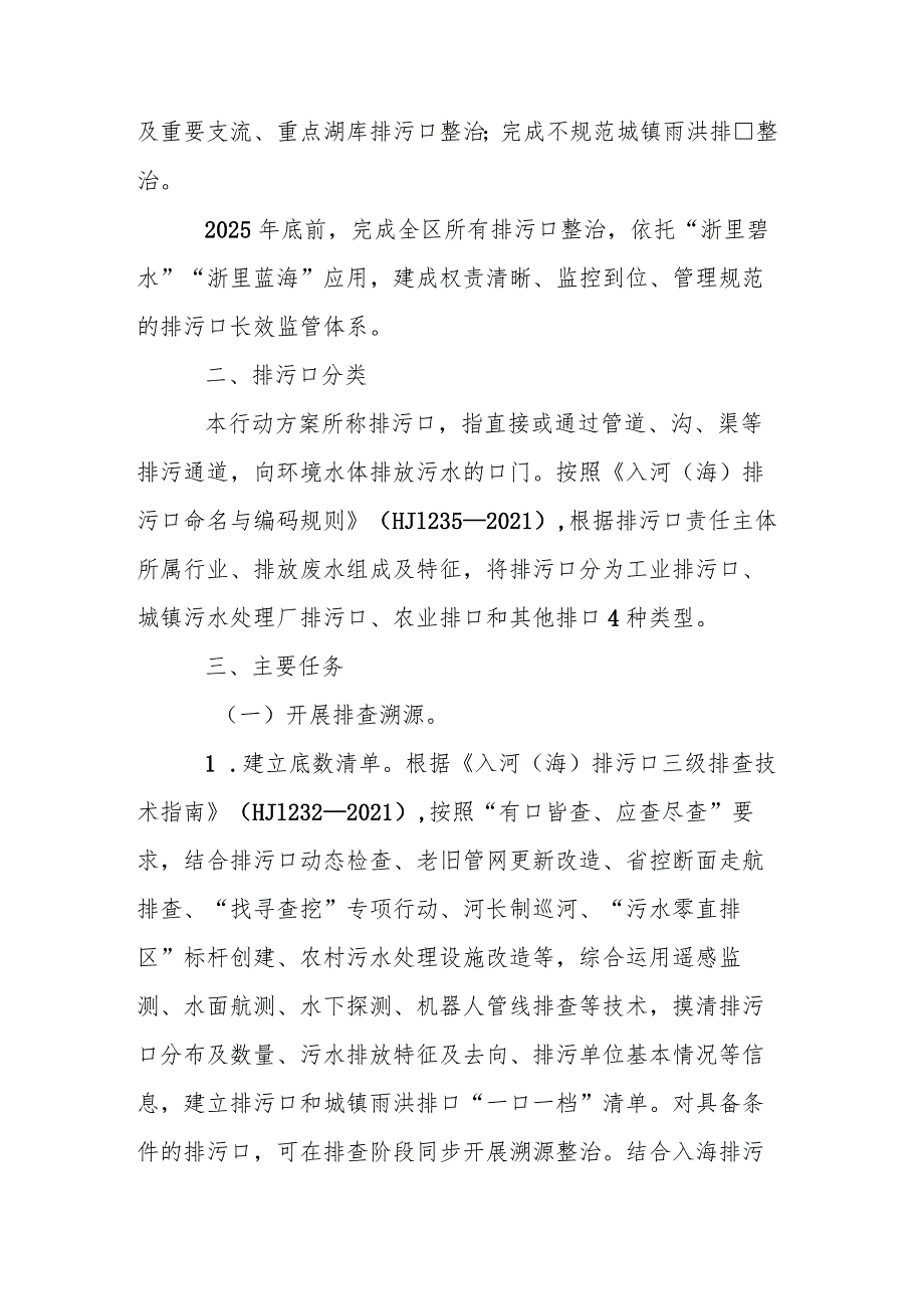 柯桥区入河入海排污口监督管理行动方案（2023—2025年）.docx_第2页