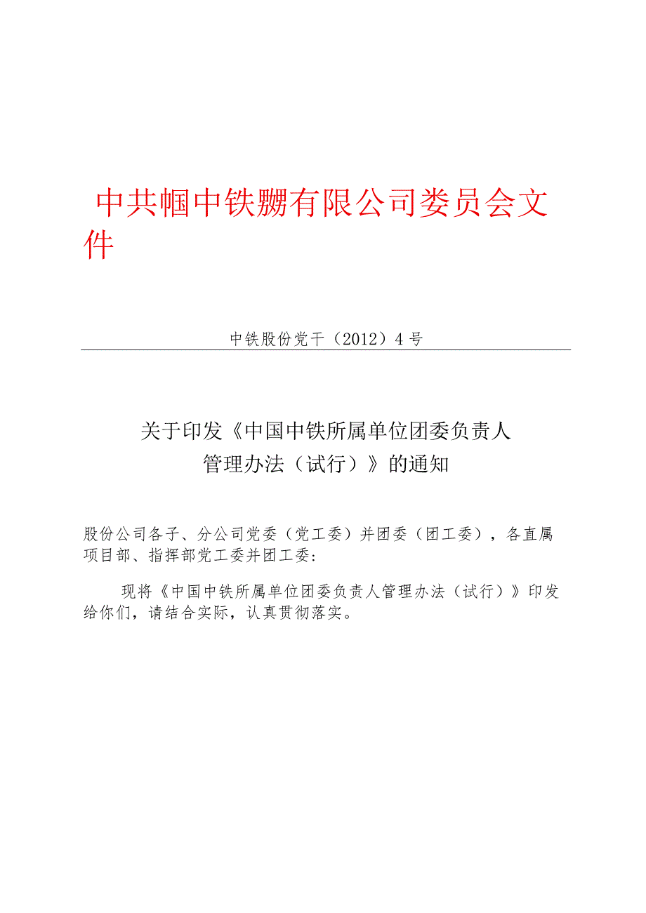 关于印发《中国中铁所属单位团委负责人管理办法（试行）》的通知.docx_第1页