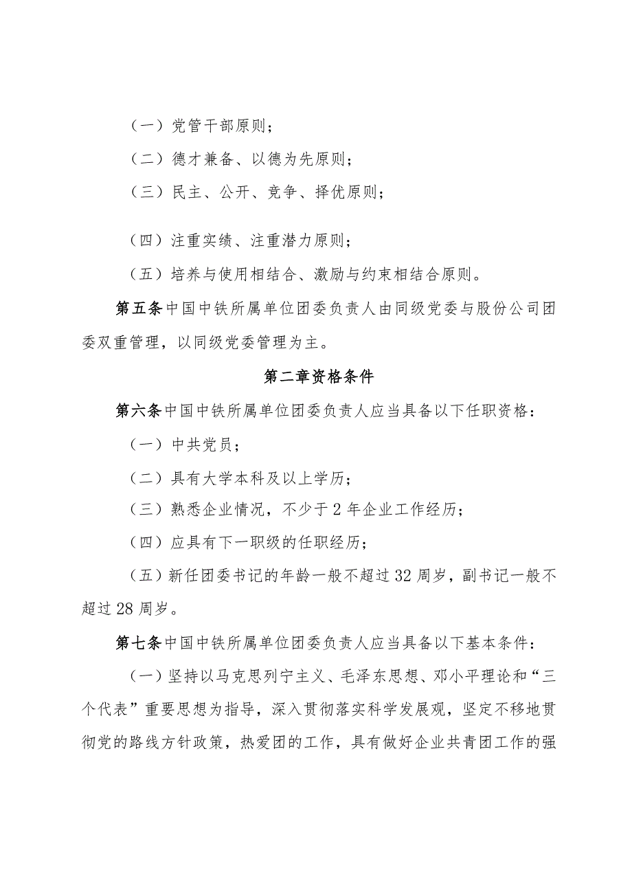 关于印发《中国中铁所属单位团委负责人管理办法（试行）》的通知.docx_第3页