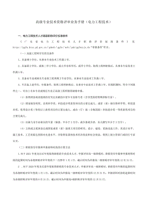 高级专业技术资格评审业务手册（2023电力工程技术）.docx