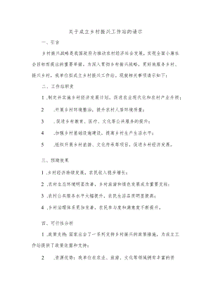 关于成立乡村振兴工作站的请示.docx