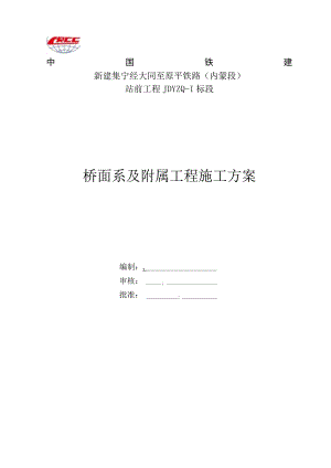 桥面系及附属工程方案.docx