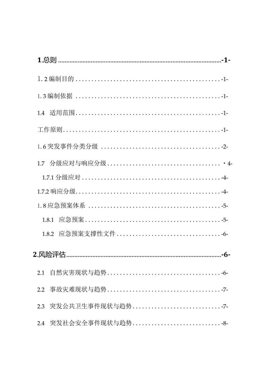 某市突发事件总体应急预案范文.docx_第2页