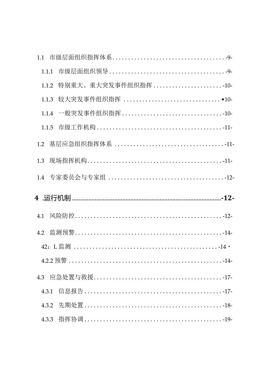 某市突发事件总体应急预案范文.docx_第3页