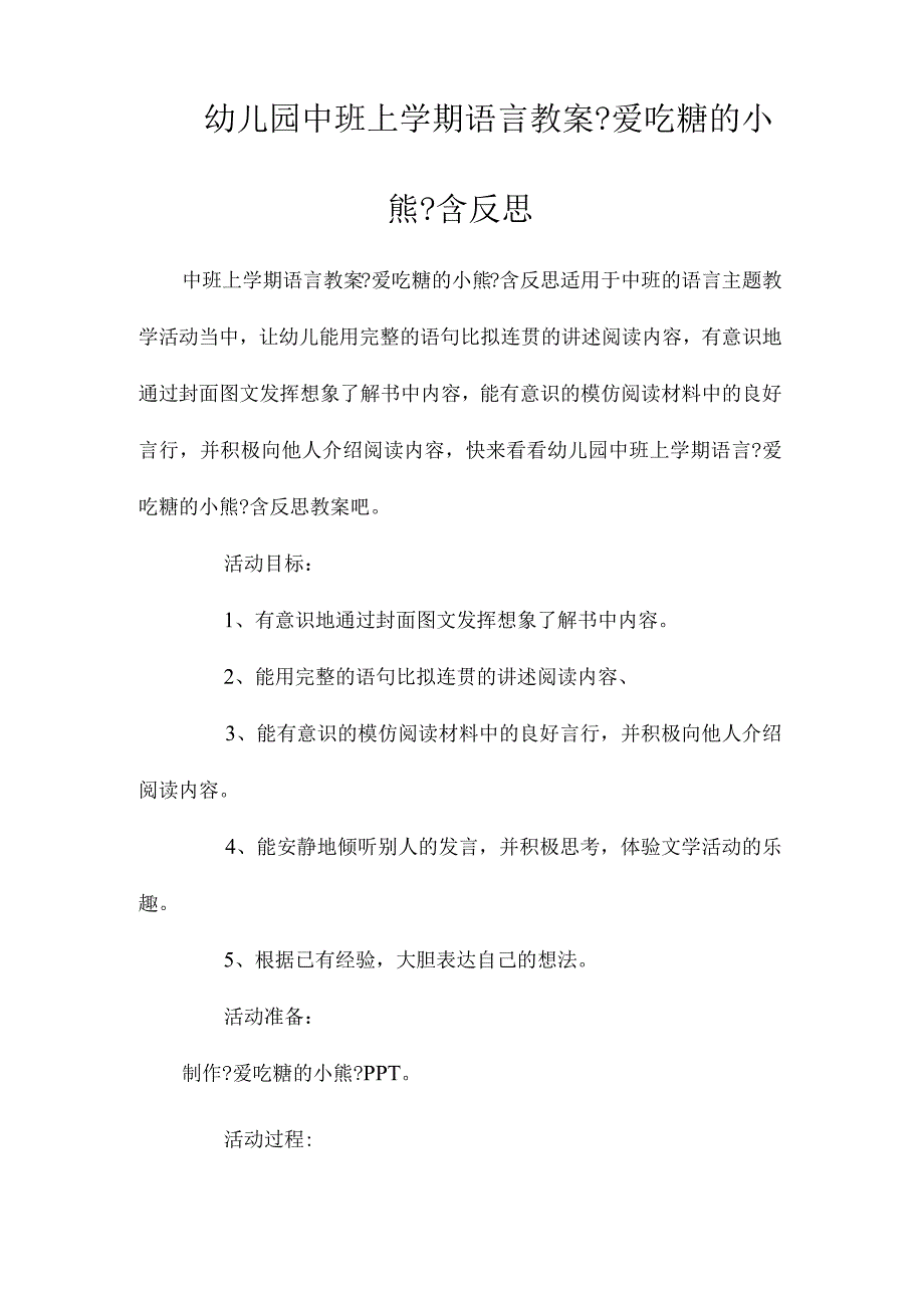 最新整理幼儿园中班上学期语言教案《爱吃糖的小熊》含反思.docx_第1页